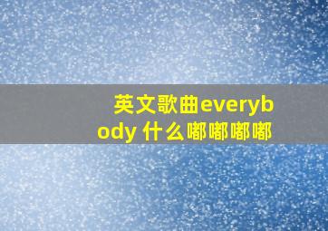 英文歌曲everybody 什么嘟嘟嘟嘟